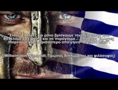 Διάσημες ρήσεις για τους Έλληνες! (βίντεο)